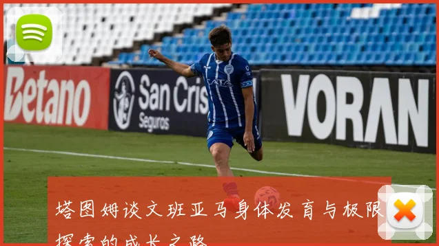 塔图姆谈文班亚马身体发育与极限探索的成长之路