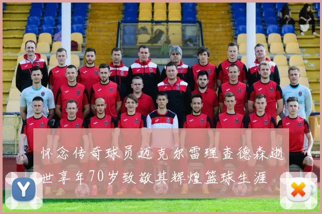 怀念传奇球员迈克尔雷理查德森逝世享年70岁致敬其辉煌篮球生涯