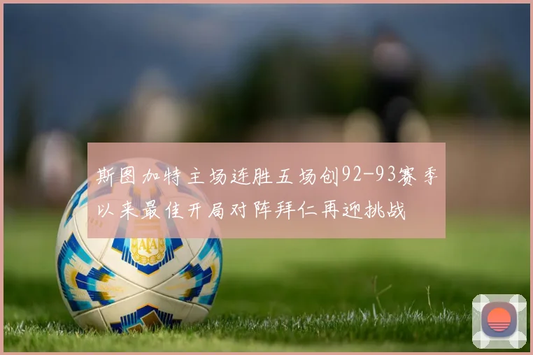 斯图加特主场连胜五场创92-93赛季以来最佳开局对阵拜仁再迎挑战