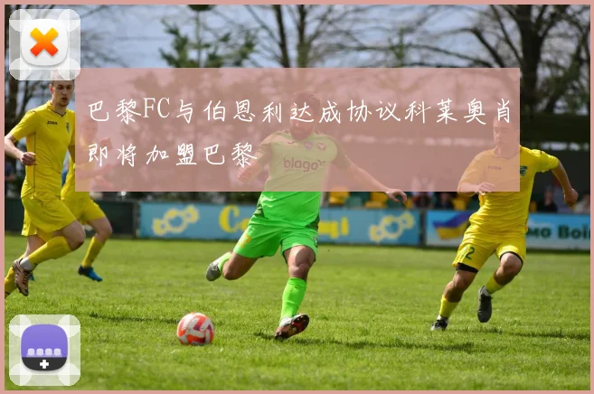 巴黎FC与伯恩利达成协议科莱奥肖即将加盟巴黎