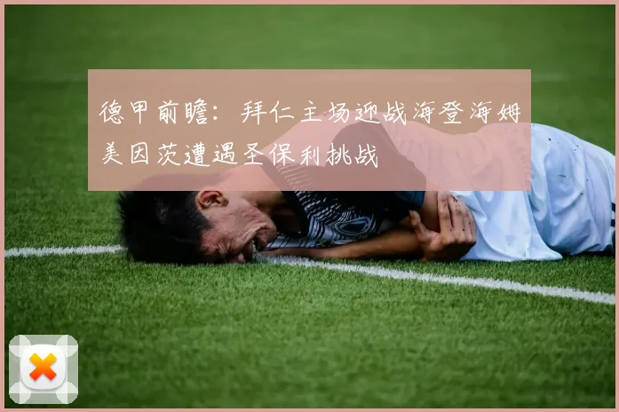 德甲前瞻：拜仁主场迎战海登海姆美因茨遭遇圣保利挑战