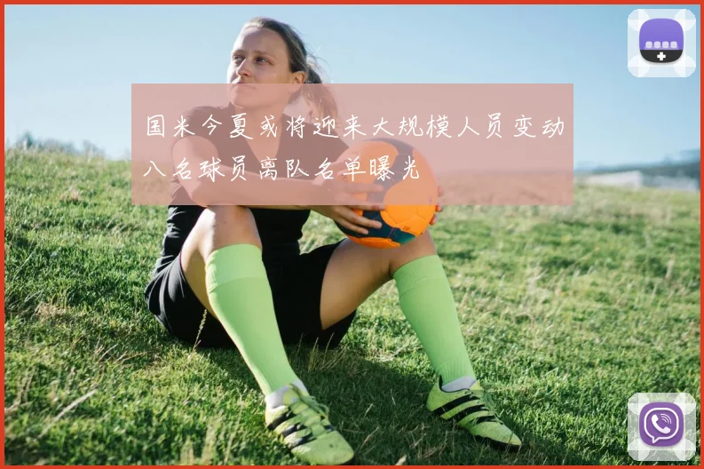 国米今夏或将迎来大规模人员变动八名球员离队名单曝光
