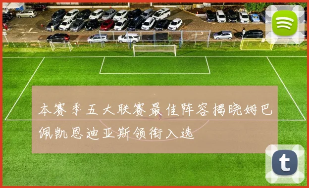 本赛季五大联赛最佳阵容揭晓姆巴佩凯恩迪亚斯领衔入选