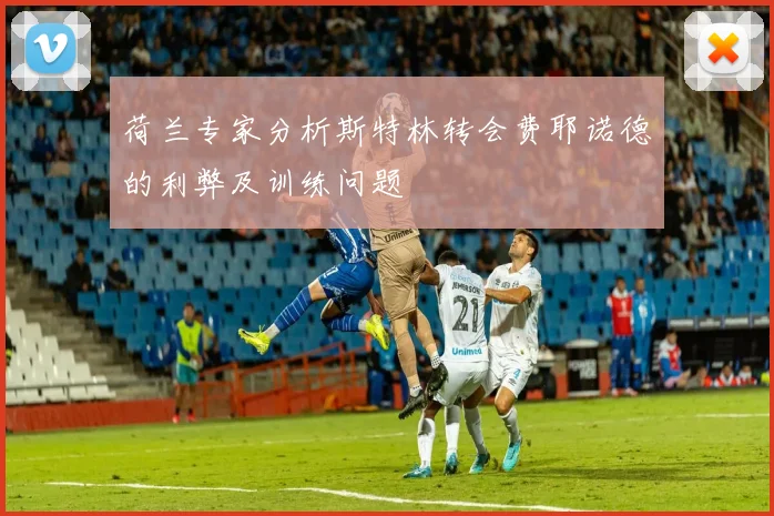 荷兰专家分析斯特林转会费耶诺德的利弊及训练问题