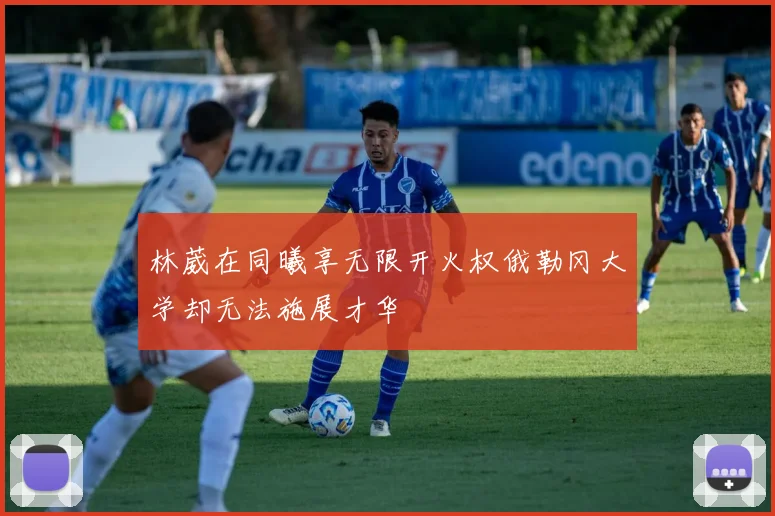 林葳在同曦享无限开火权俄勒冈大学却无法施展才华