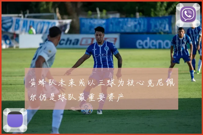 黄蜂队未来或以三球为核心克尼佩尔仍是球队最重要资产