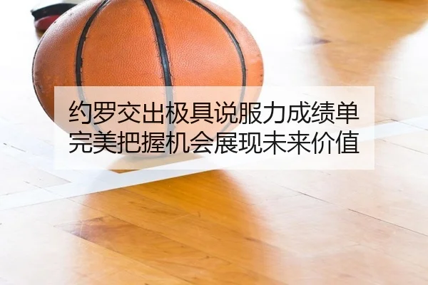 约罗交出极具说服力成绩单 完美把握机会展现未来价值